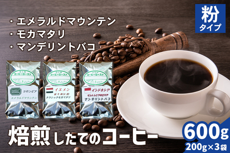 焙煎したてのコーヒー豆 3袋 (エメラルドマウンテン・クラシックモカマタリ・マンデリントバコ)[粉][0350]