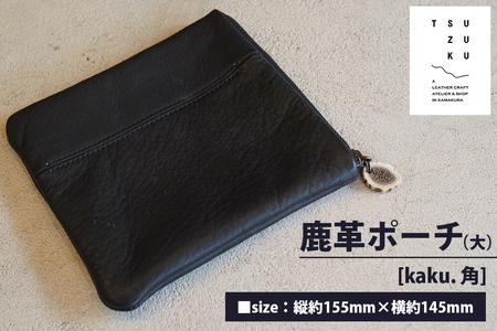 鹿革ポーチ (シカク・大) [kaku. 角]|革製品 革 ポーチ レザー 小物入れ 大きめ ファッション 収納 [0341]