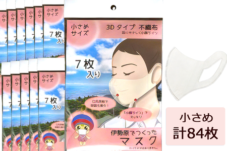 [伊勢原でつくったマスク] 小さめサイズ 12パック (合計84枚)※「いせはら」刻印入り [0048]