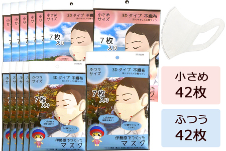 [伊勢原でつくったマスク] 2サイズ各6パック (合計84枚)※「いせはら」刻印入り [0049]