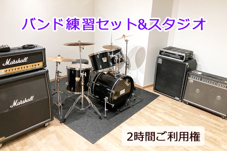 バンド練習セット+スタジオ 2時間ご利用券 [0055]