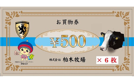 [柏木牧場] お買い物券A (3000円分) [0070]