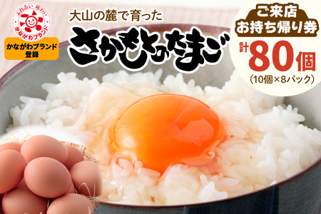 さかもとのたまご「ご来店お持ち帰り用券」合計80個 (10個×8パック)