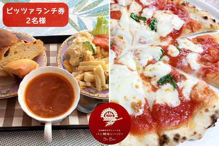 ピッツァランチ券 2名様 [0110]
