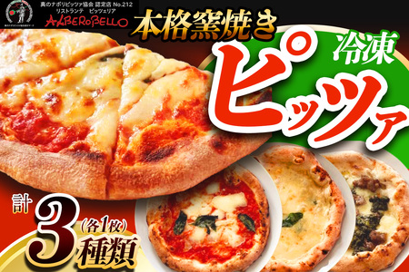 アルベロベッロオリジナル 本格窯焼き冷凍ピッツア3枚セット [0169]