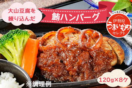大山豆腐を練り込んだ鮪ハンバーグ [0184]