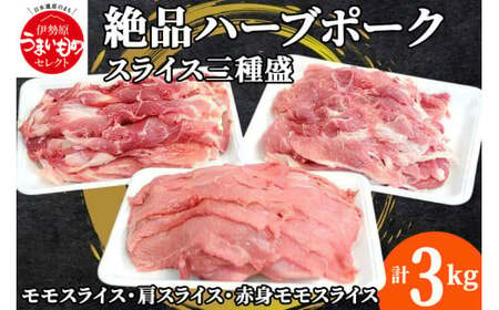 絶品ハーブポーク スライス 三種盛 3kg [0186]
