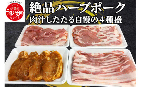 絶品ハーブポーク 肉汁したたる自慢の4種盛 [0189]