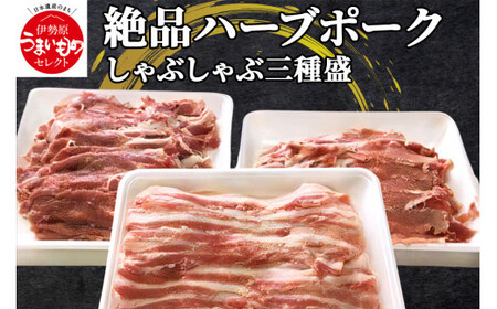 絶品ハーブポーク しゃぶしゃぶ 三種盛 [0191]