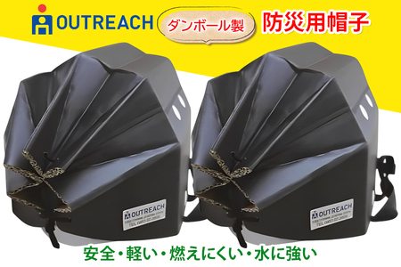 「テレビで紹介されました!」軽くて強い!アウトリーチ防災用帽子2個セット[黒×2][0222]