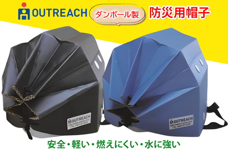 「テレビで紹介されました!」軽くて強い!アウトリーチ防災用帽子2個セット[黒/青][0225]