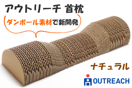 アウトリーチ 首枕 ナチュラル|SDGs 枕 健康 エコ リサイクル ダンボール 通気性 神奈川県 贈り物 人気 睡眠 環境 寝具 イノベーション [0260]