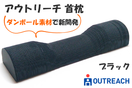 アウトリーチ 首枕 ブラック|SDGs 枕 健康 エコ リサイクル ダンボール 通気性 神奈川県 贈り物 人気 睡眠 環境 寝具 イノベーション [0261]