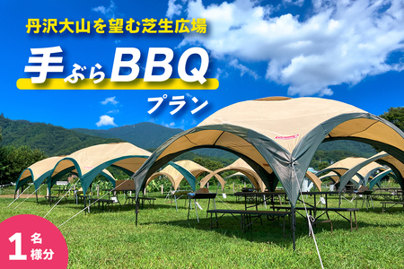 ●[食材付] 丹沢大山を望む芝生広場で手ぶらBBQプラン (1名様分)|BBQ バーベキュー アウトドア [0282]