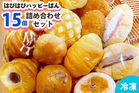 はぴはぴハッピーぱん 15個詰め合わせセット|パン 美味しい ふんわり おすすめ 冷凍 冷凍パン 詰め合わせ [0289]