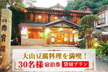 山荘なぎさ 貸切 プラン 30名様 宿泊券「 大山豆腐料理 を満喫!」|豆腐 宿泊券 郷土料理 山海料理 ギフト 贈りもの 父の日 母の日 記念日 贅沢 大山豆腐 日本遺産 ケーブルカー 大山詣り 阿夫利神社 伊勢原 神奈川 [0356]