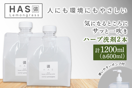 人にも環境にもやさしい HAS ハーブ洗剤 [レモングラス]×2本(ポンプ付き)|ハーブ 洗剤 レモングラス 農薬不使用 [0374]