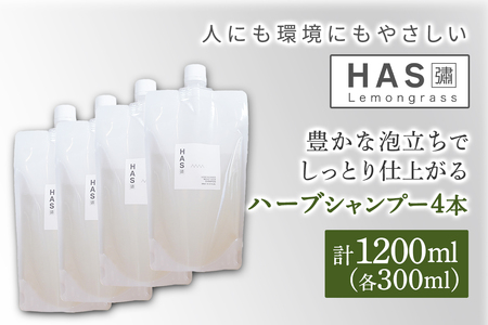 人にも環境にもやさしい HAS ハーブシャンプー[レモングラス]×4本｜ハーブ シャンプー レモングラス 農薬不使用 [0377]