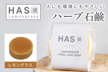 人にも環境にもやさしい HAS ハーブ石けん [レモングラス]×1個|ハーブ 石けん レモングラス 農薬不使用 [0379]