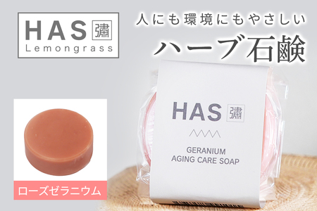 人にも環境にもやさしい HAS ハーブ石けん [ローズゼラニウム]×1個|ハーブ 石けん ローズゼラニウム 農薬不使用 [0380]