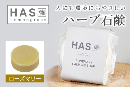 人にも環境にもやさしい HAS ハーブ石けん [ローズマリー]×1個|ハーブ 石けん ローズマリー 農薬不使用 [0381]