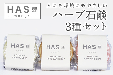 人にも環境にもやさしい HAS ハーブ石けん [3種セット]|ハーブ 石けん レモングラス ローズゼラニウム ローズマリー 農薬不使用 [0382]