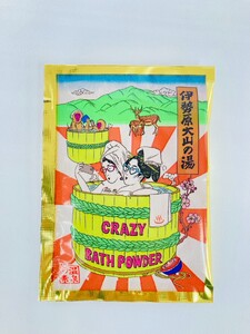 温泉の素「伊勢原大山の湯」小袋 (25g×5袋)、大袋 (250g×1袋) 浮世絵Ver セット|天然温泉 温泉の素 伊勢原大山の湯 [0415]