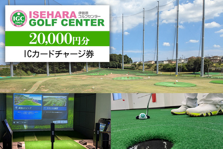 伊勢原ゴルフセンター 2万円分 ICカードチャージ券|ゴルフ 練習場 プレー券 利用券 チケット 伊勢原市 [0402]