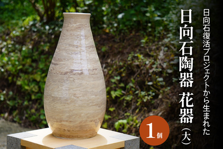 [成瀬石材店]日向石陶器 花器 (大) [0426]