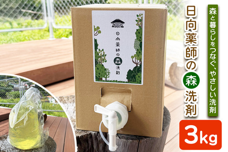地域洗剤「日向薬師の森洗剤3kgBOX」|洗剤 日向薬師 [0447]