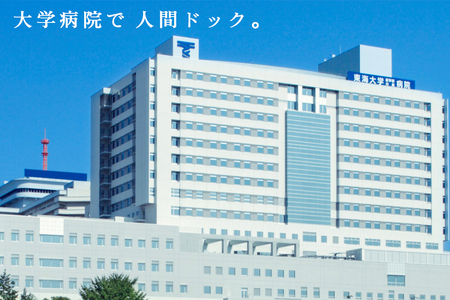 人間ドック 健康評価付 (胃カメラ検診限定) 神奈川・伊勢原発 東海大学医学部付属病院 [0451]
