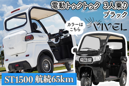 [電動トゥクトゥク]VIVEL (EV TRIKE) 3人乗り ST1500 ブラック 航続65km|ビベルトライク 電気トライク EVトゥクトゥク 電動乗り物 電動自動車 電気バイク [0539]