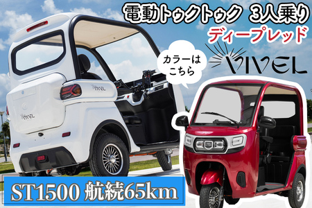 [電動トゥクトゥク]VIVEL (EV TRIKE) 3人乗り ST1500 ディープレッド 航続65km|ビベルトライク 電気トライク EVトゥクトゥク 電動乗り物 電動自動車 電気バイク [0541]