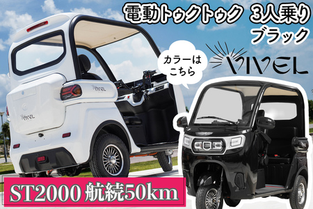 [電動トゥクトゥク]VIVEL (EV TRIKE) 3人乗り ST2000 ブラック 航続50km|ビベルトライク 電気トライク EVトゥクトゥク 電動乗り物 電動自動車 電気バイク [0544]