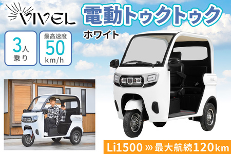 《電動トゥクトゥク》VIVEL (EV TRIKE) 3人乗り Li1500 ホワイト 航続120km｜ビベルトライク 電気トライク EVトゥクトゥク 電動乗り物 電動自動車 電気バイク [0548]