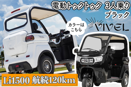 [電動トゥクトゥク]VIVEL (EV TRIKE) 3人乗り Li1500 ブラック 航続120km|ビベルトライク 電気トライク EVトゥクトゥク 電動乗り物 電動自動車 電気バイク [0549]