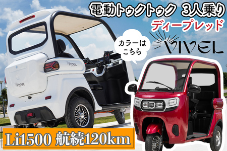 [電動トゥクトゥク]VIVEL (EV TRIKE) 3人乗り Li1500 ディープレッド 航続120km|ビベルトライク 電気トライク EVトゥクトゥク 電動乗り物 電動自動車 電気バイク [0551]
