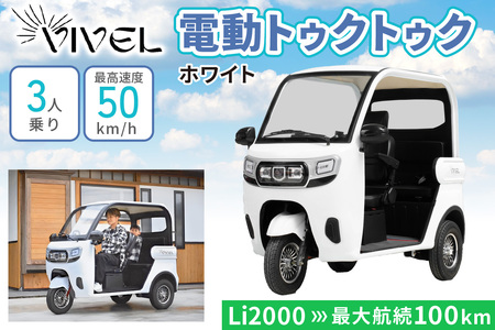 《電動トゥクトゥク》VIVEL (EV TRIKE) 3人乗り Li2000 ホワイト 航続100km｜ビベルトライク 電気トライク EVトゥクトゥク 電動乗り物 電動自動車 電気バイク [0553]