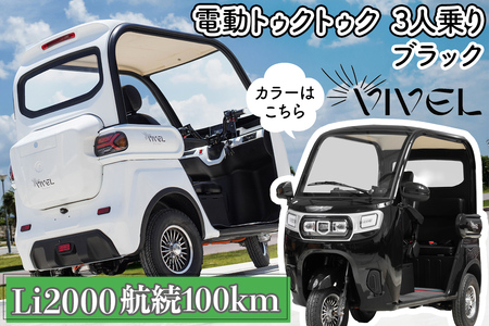 [電動トゥクトゥク]VIVEL (EV TRIKE) 3人乗り Li2000 ブラック 航続100km|ビベルトライク 電気トライク EVトゥクトゥク 電動乗り物 電動自動車 電気バイク [0554]
