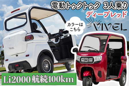 [電動トゥクトゥク]VIVEL (EV TRIKE) 3人乗り Li2000 ディープレッド 航続100km|ビベルトライク 電気トライク EVトゥクトゥク 電動乗り物 電動自動車 電気バイク [0556]