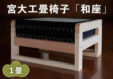 宮大工畳椅子「和座」1畳 (2人がけ)|宮大工 建築 イス 椅子 畳 たたみ 花升木工社寺建築 伊勢原市 [0559]