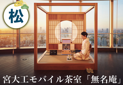宮大工モバイル茶室「無名庵」(モバイル和室) [松]|宮大工 茶室 和室 茶道 花升木工社寺建築 伊勢原市 [0561]