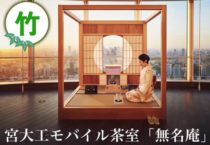 宮大工モバイル茶室「無名庵」(モバイル和室) [竹]|宮大工 茶室 和室 茶道 花升木工社寺建築 伊勢原市 [0562]