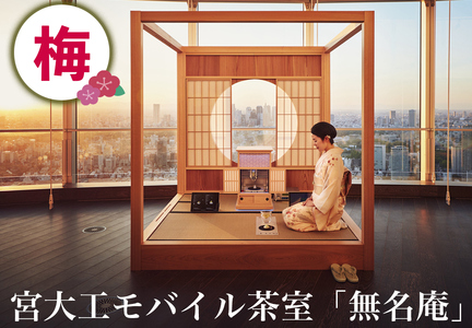 宮大工モバイル茶室「無名庵」(モバイル和室) [梅]|宮大工 茶室 和室 茶道 花升木工社寺建築 伊勢原市 [0563]