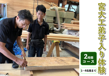 宮大工弟子入り体験 2時間コース (1名から4名様まで)|宮大工 体験 花升木工社寺建築 伊勢原市 [0566]