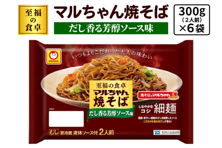 至福の食卓 マルちゃん焼そば だし香る芳醇ソース 300g (2人前)×6袋 合計1800g (12人前)|東洋水産 やきそば 焼きそば 生麺 伊勢原市 [0618]