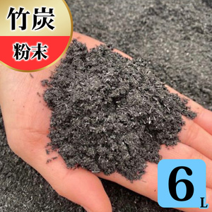 竹炭 粉末 6L 土壌改良 園芸 消臭 調湿効果 [0570]