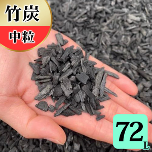 竹炭 中粒 72L 土壌改良 園芸 消臭 調湿効果 [0585]