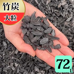 竹炭 大粒 72L 土壌改良 園芸 消臭 調湿効果 [0591]