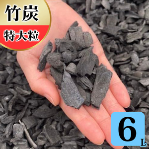 竹炭 特大粒 6L 土壌改良 園芸 消臭 調湿効果 [0594]